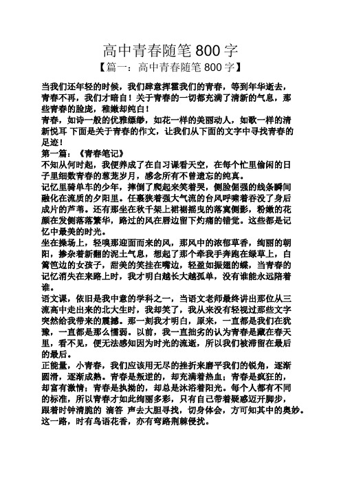高中青春随笔800字