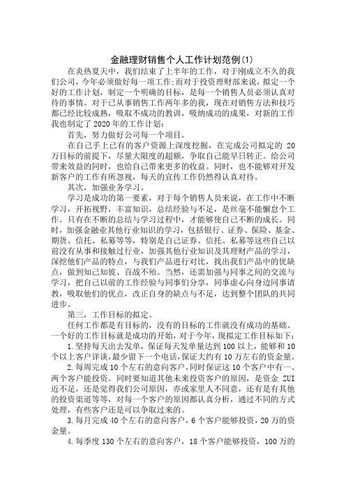 金融理财销售个人工作计划范例精选汇编范文