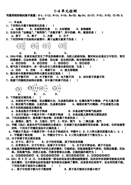 初中化学1-4单元测试
