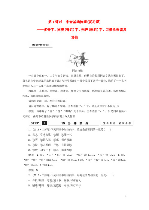 【创新设计】(江苏专用)2016届高考语文一轮复习 字音基础梳理讲义