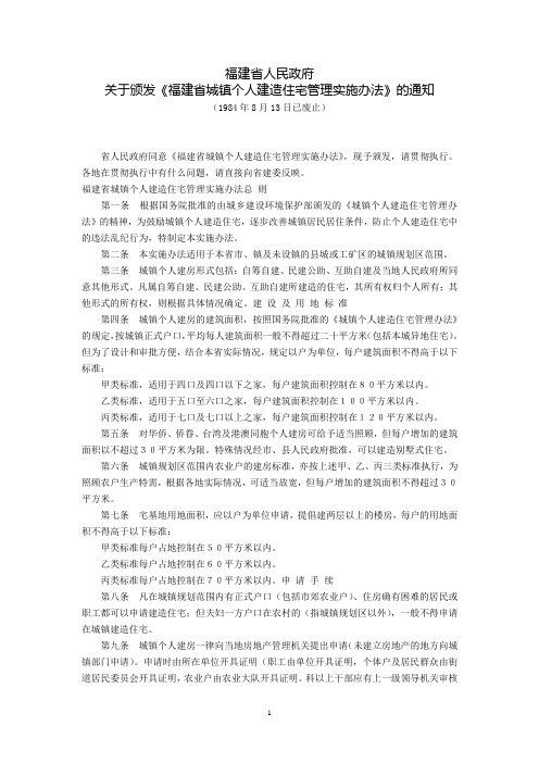 福建省人民政府关于颁发《福建省城镇个人建造住宅管理实施办法》的通知(1984年8月13日,已废止)