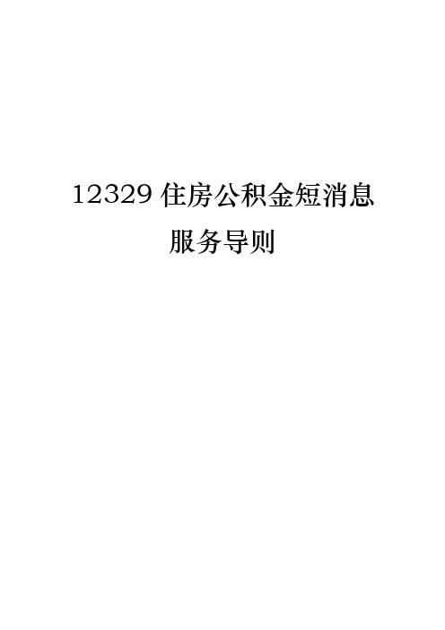 12329住房公积金短消息
