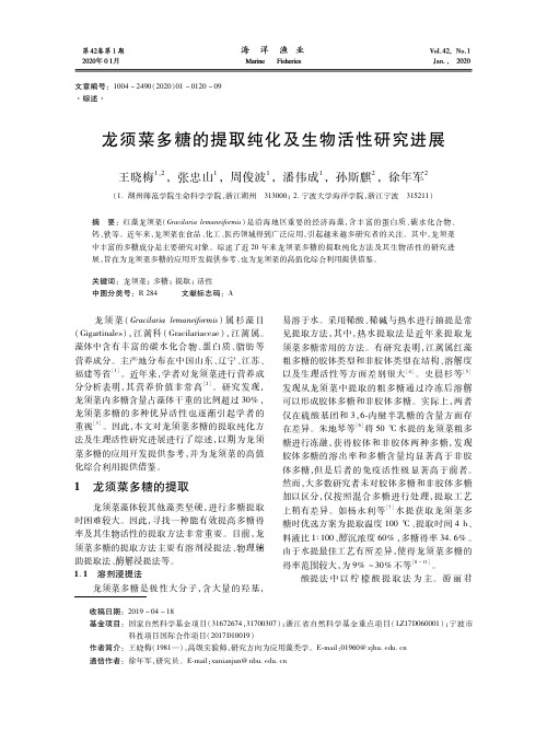 龙须菜多糖的提取纯化及生物活性研究进展