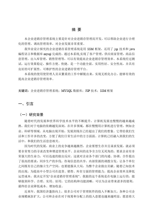 基于SSM的企业进销存管理系统的设计与实现