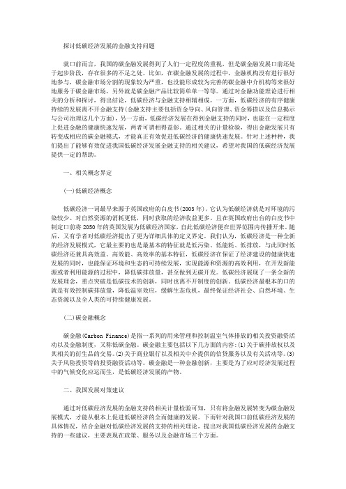 [经济发展,金融,问题]探讨低碳经济发展的金融支持问题