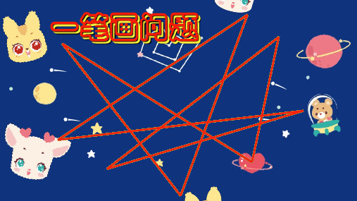 一笔画问题
