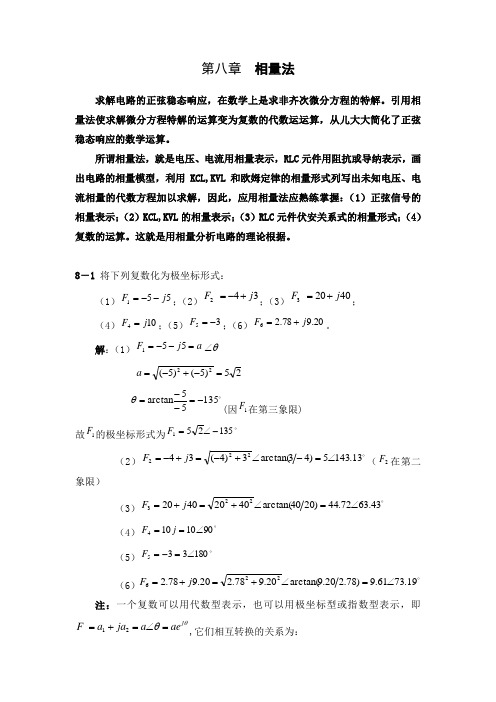 电路原理(邱关源)习题答案第八章  相量法