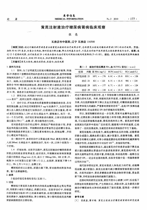 黄芪注射液治疗糖尿病肾病临床观察