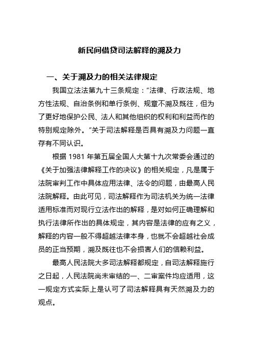 新民间借贷司法解释的溯及力