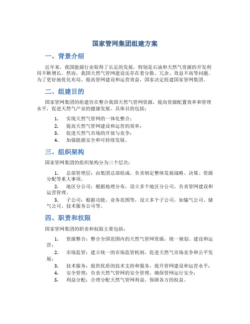 国家管网集团组建方案