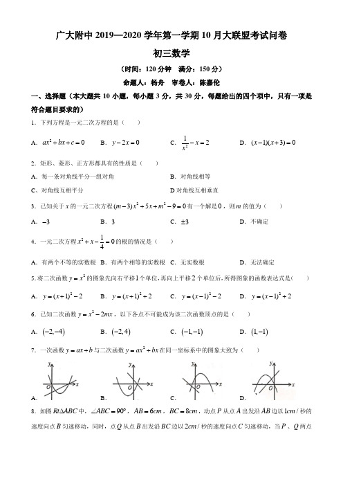 广东省广州大学附属中学2019-2020年第一学期10月大联盟初三数学考试卷(无答案)