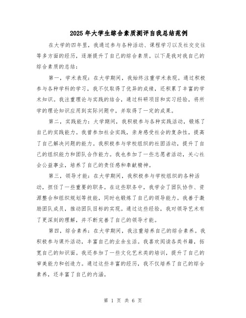 2025年大学生综合素质测评自我总结范例（3篇）