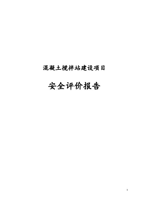 完整版混凝土搅拌站建设项目安全评价报告