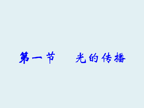 八年级物理上册 5.1 光的传播课件(新版)北师大版
