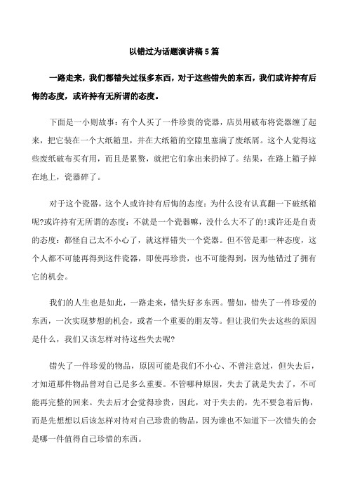 以错过为话题演讲稿5篇