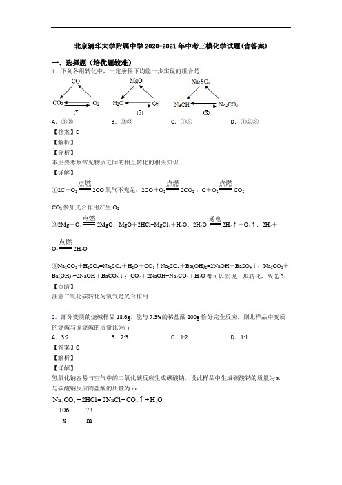 北京清华大学附属中学2020-2021年中考三模化学试题(含答案)