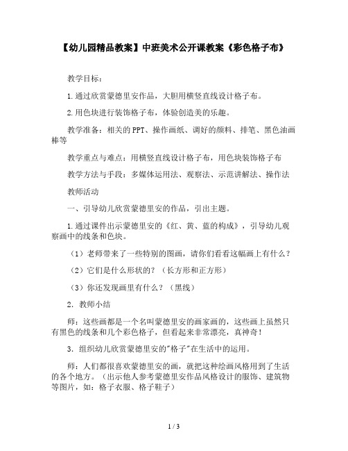 【幼儿园精品教案】中班美术公开课教案《彩色格子布》