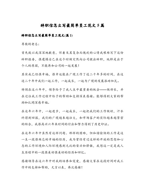 辞职信怎么写最简单员工范文5篇