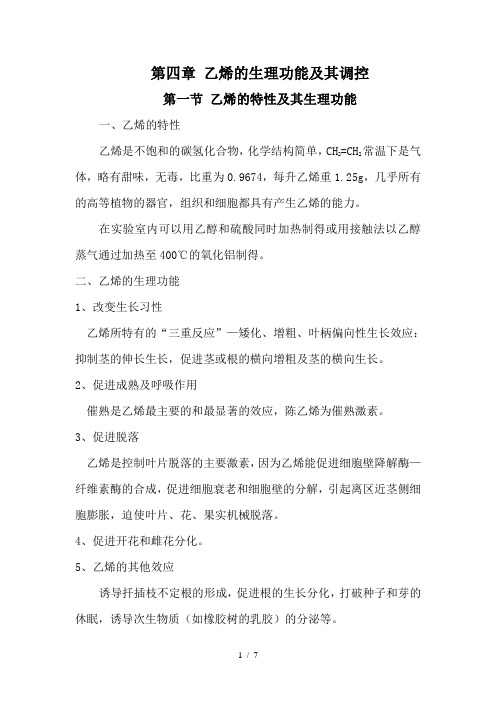 乙烯的生理功能及其调控