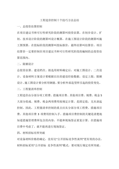 工程造价控制十个技巧方法总结