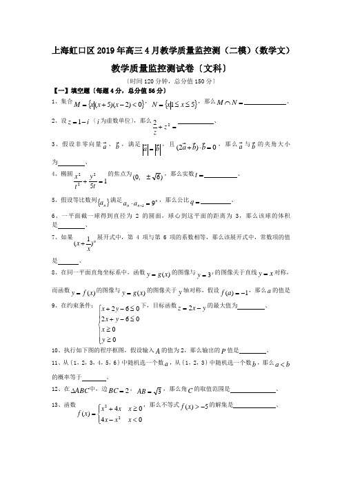 上海虹口区2019年高三4月教学质量监控测(二模)(数学文)