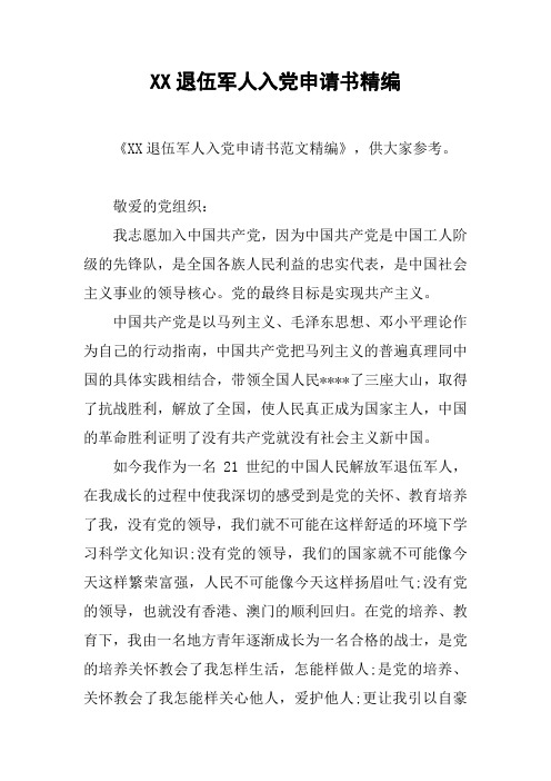 XX退伍军人入党申请书精编