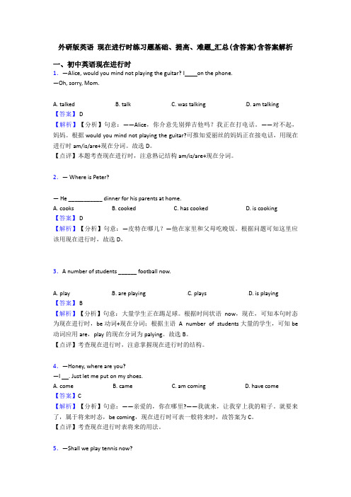 外研版英语 现在进行时练习题基础、提高、难题_汇总(含答案)含答案解析