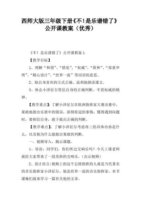 西师大版三年级下册《不!是乐谱错了》公开课教案(优秀)