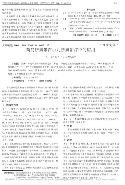简易脐疝带在小儿脐疝治疗中的应用_许永