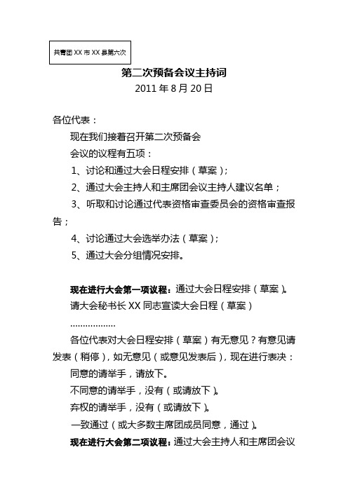 共青团XX县第七次代表大会第二次预备会议主持词