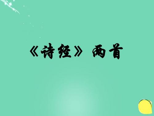 九年级语文下册 第六单元 第24课《诗经两首》课件