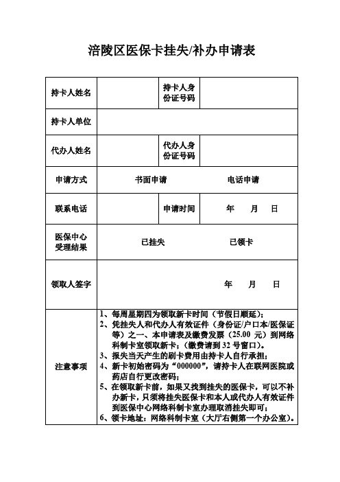 涪陵区医保卡挂失补办申请表.