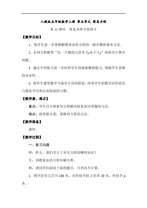 人教版五年级数学上册 第五单元 简易方程 第11课时稍复杂的方程练习 【名师教案】
