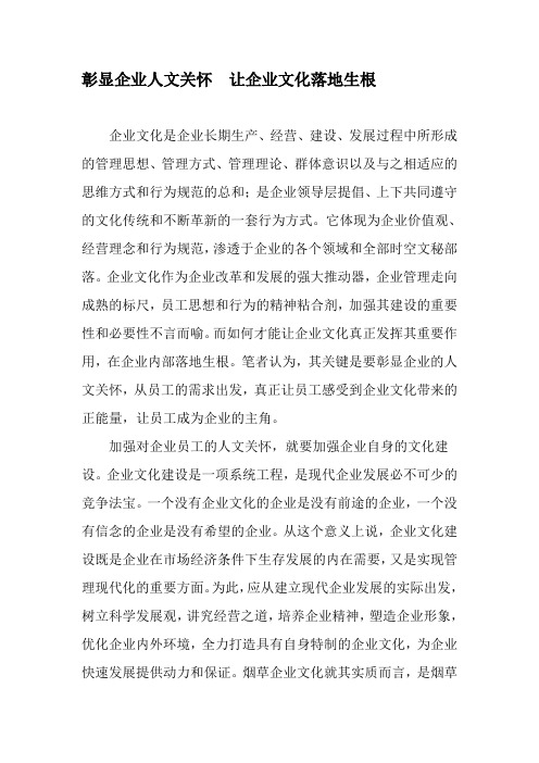 彰显企业人文关怀  让企业文化落地生根-最新年精选文档