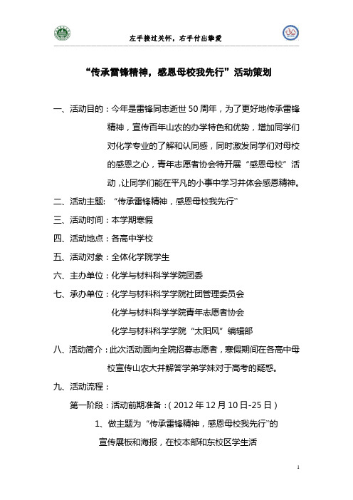 “传承雷锋精神,感恩母校我先行”活动策划