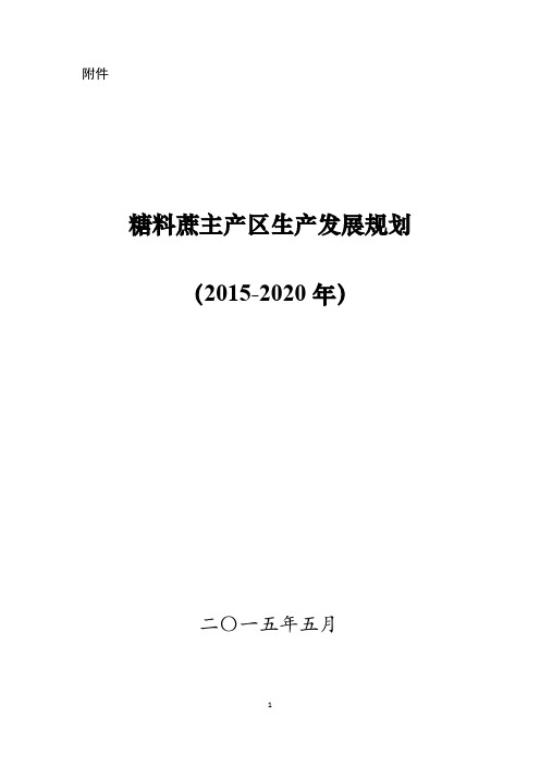 糖料蔗主产区生产发展规划