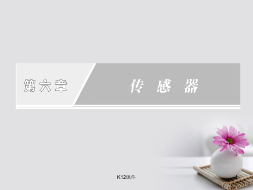 高中物理 6.1 传感器及其工作原理课件 新人教版选修3-2