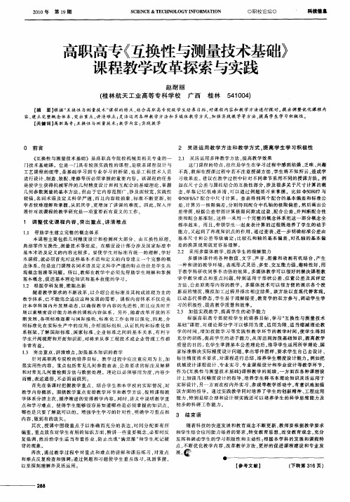 高职高专《互换性与测量技术基础》课程教学改革探索与实践