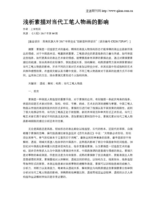 浅析素描对当代工笔人物画的影响