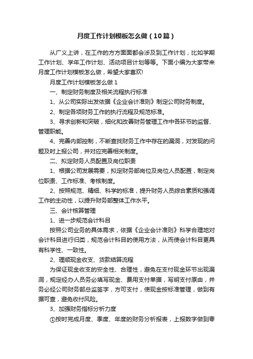 月度工作计划模板怎么做（10篇）