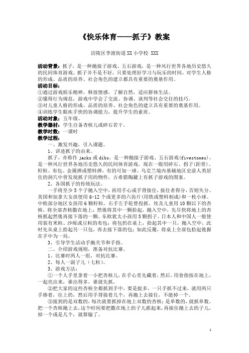 快乐体育-抓子(教案)