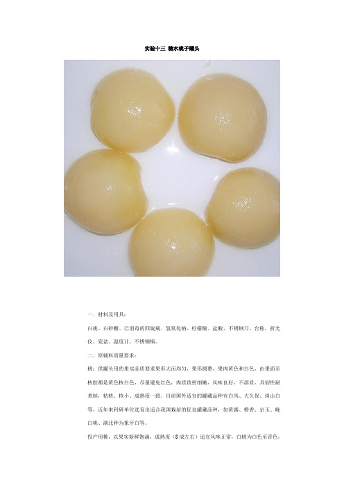 实验十三糖水桃子罐头