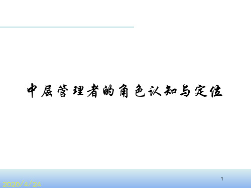 中层管理者的角色认知与定位 ppt课件