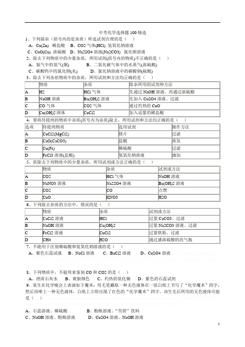 初中化学复习专题之选择题100道有答案