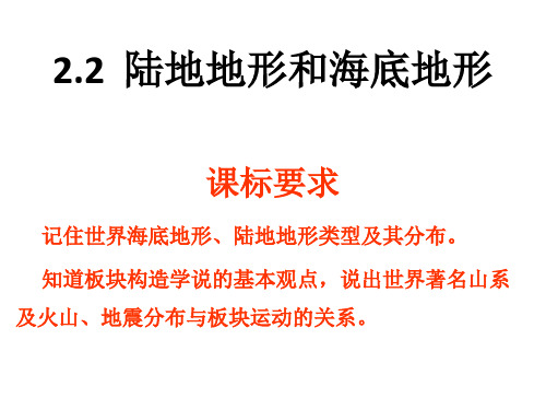 2.2陆地地形与海底地形