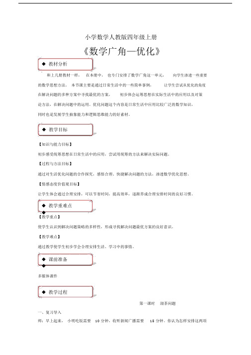 小学数学人教版四年级上册《数学广角优化》教案1.docx