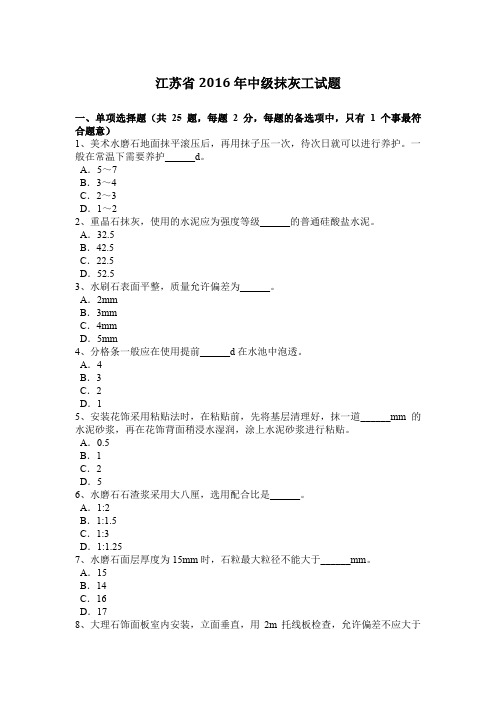 江苏省2016年中级抹灰工试题