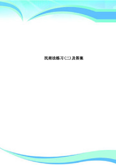 民商法练习(二)及标准答案