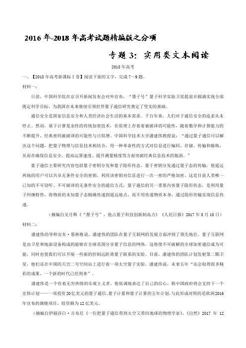 【语文】专题03实用类文本阅读-三年高考(2016-2018)试题分项版解析Word版