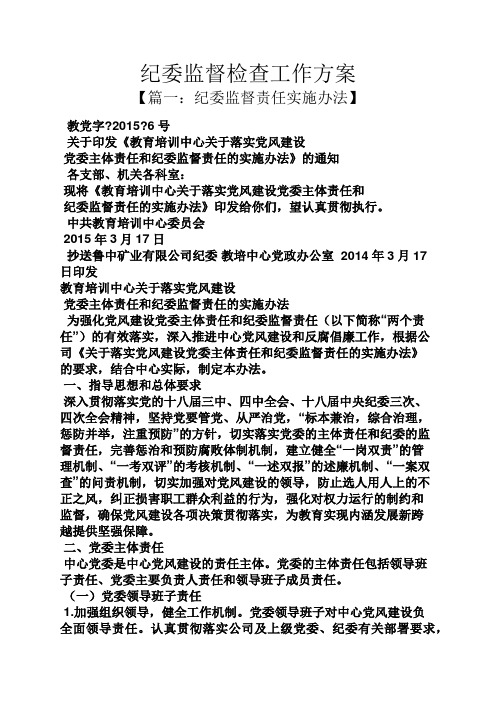 活动方案之纪委监督检查工作方案